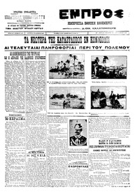 Εμπρός 28/09/1911 