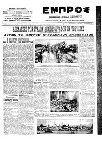Εμπρός 01/10/1911 