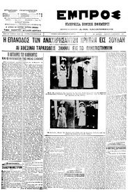 Εμπρός 03/12/1911 