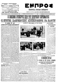 Εμπρός 09/12/1911 