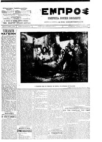 Εμπρός 18/12/1911 