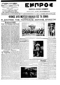 Εμπρός 05/01/1912 