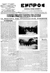 Εμπρός 11/01/1912 