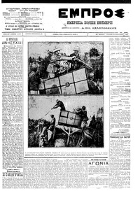 Εμπρός 22/01/1912 