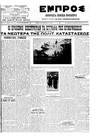 Εμπρός 03/02/1912 