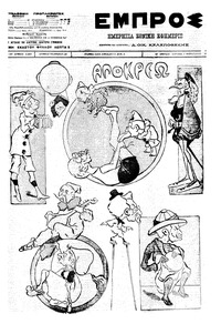 Εμπρός 05/02/1912 