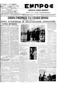 Εμπρός 10/02/1912 