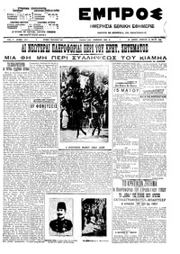 Εμπρός 16/05/1909 