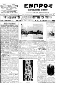 Εμπρός 03/03/1912 
