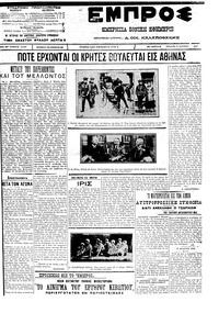 Εμπρός 14/03/1912 