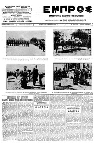 Εμπρός 28/03/1912 