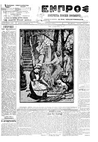 Εμπρός 01/04/1912 