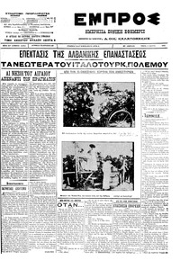 Εμπρός 08/05/1912 