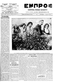 Εμπρός 13/05/1912 