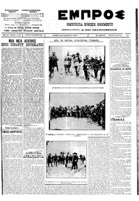 Εμπρός 16/05/1912 