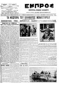 Εμπρός 18/06/1912 