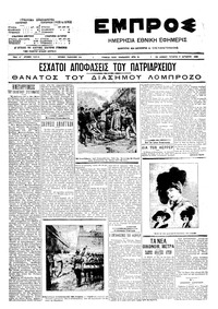 Εμπρός 07/10/1909 