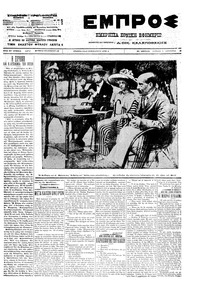 Εμπρός 05/08/1912 