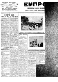 Εμπρός 20/08/1912 