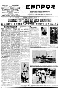 Εμπρός 19/09/1912 
