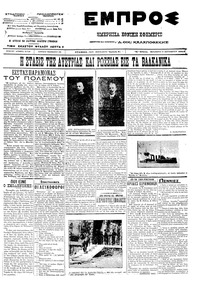 Εμπρός 21/09/1912 