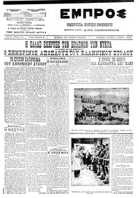 Εμπρός 05/10/1912 