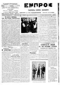 Εμπρός 05/01/1914 