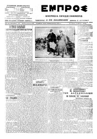 Εμπρός 01/03/1915 