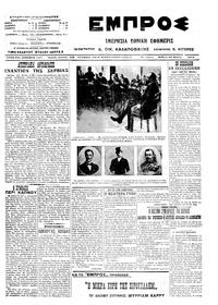 Εμπρός 22/03/1914 