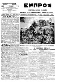 Εμπρός 25/03/1914 