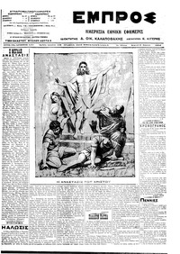 Εμπρός 06/04/1914 