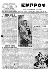 Εμπρός 25/03/1915 