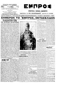 Εμπρός 29/05/1914 