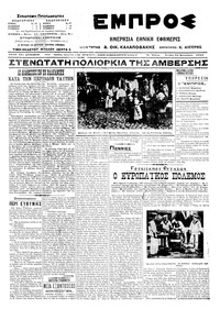 Εμπρός 24/09/1914 