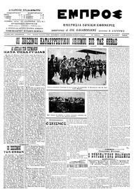 Εμπρός 05/10/1914 