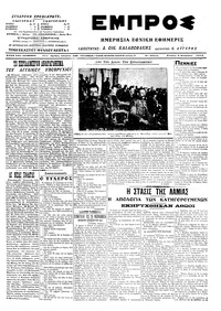 Εμπρός 03/12/1914 
