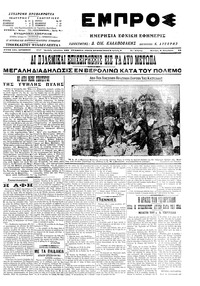 Εμπρός 08/12/1914 