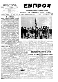 Εμπρός 09/12/1914 