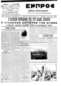 Εμπρός 07/10/1912 