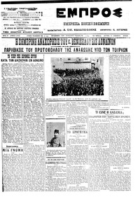 Εμπρός 26/11/1912 