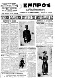 Εμπρός 02/12/1912 