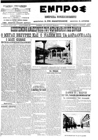 Εμπρός 08/12/1912 
