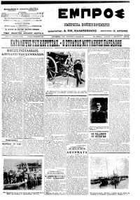 Εμπρός 09/12/1912 