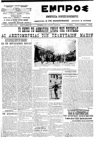 Εμπρός 13/12/1912 