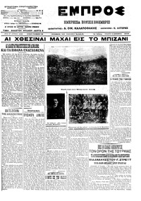 Εμπρός 19/12/1912 
