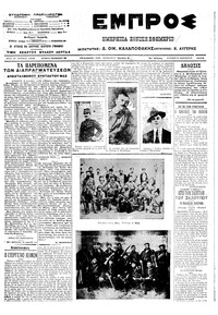 Εμπρός 30/12/1912 