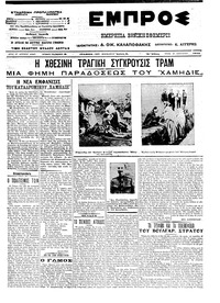 Εμπρός 29/01/1913 