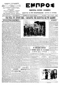 Εμπρός 05/03/1913 