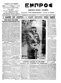 Εμπρός 07/03/1913 