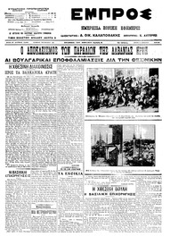Εμπρός 02/04/1913 